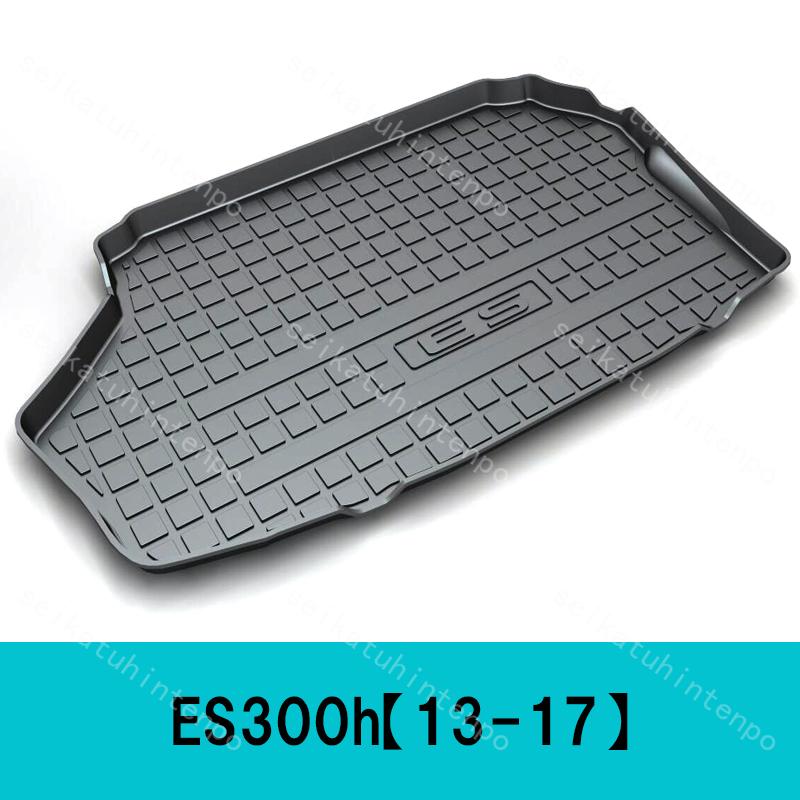 レクサス（LEXUS） ES ラゲッジマット ラゲージトレイ 3D立体 トランク