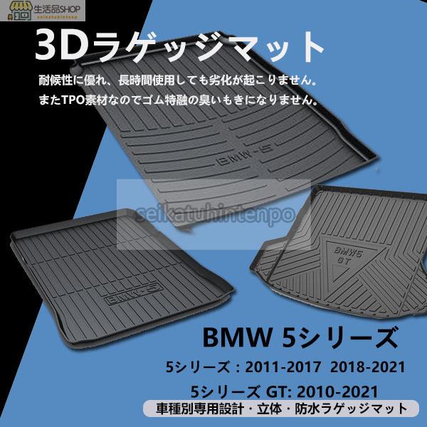 新品★BMW 5シリーズ 専用 トランク トレイ ラゲッジ マット 立体 防水 縁高 釣り アウトドア レジャー TPO 立体 消臭 カーマット｜seikatuhintenpo