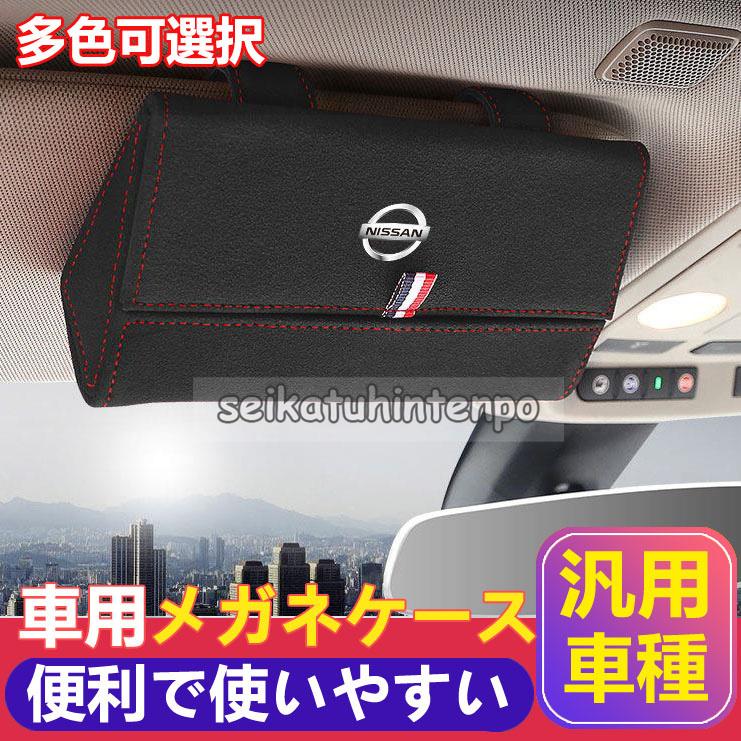 サングラスケース ホルダー サングラス収納 収納 車 サングラス 汎用 めがねケース メガネボックス 車載