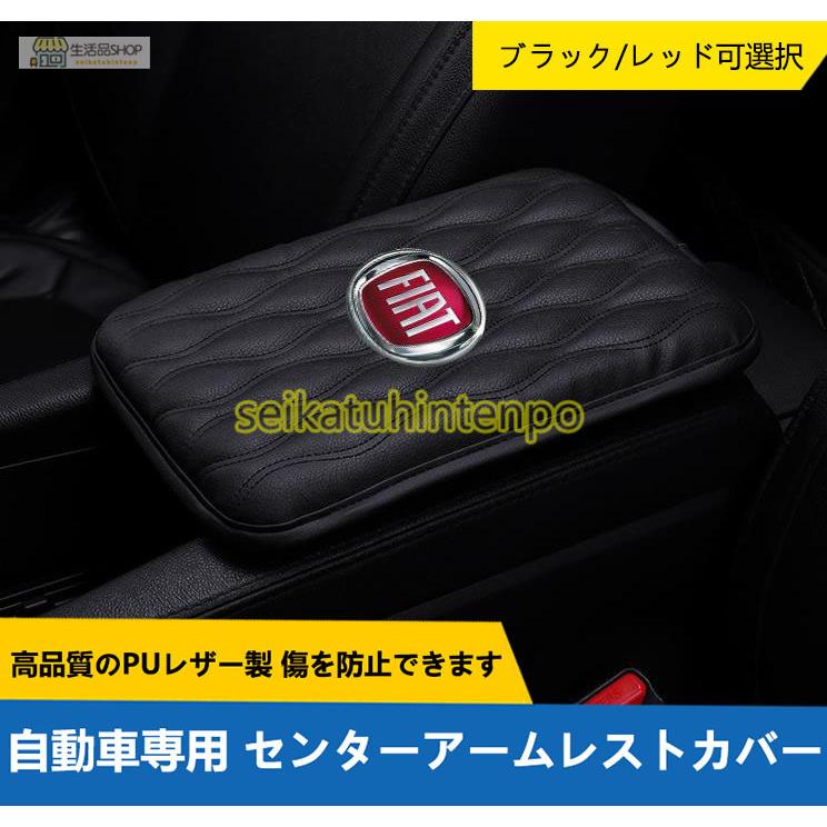 フィアット FIAT 自動車専用センターアームレストカバー 内装 カスタム おしゃれ 汎用 黒 赤 2色選択 アームレストカバー 送料無料｜seikatuhintenpo