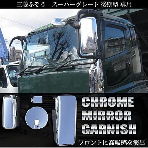 三菱 ふそう スーパーグレート 後期 専用メッキ ミラーカバー サイド