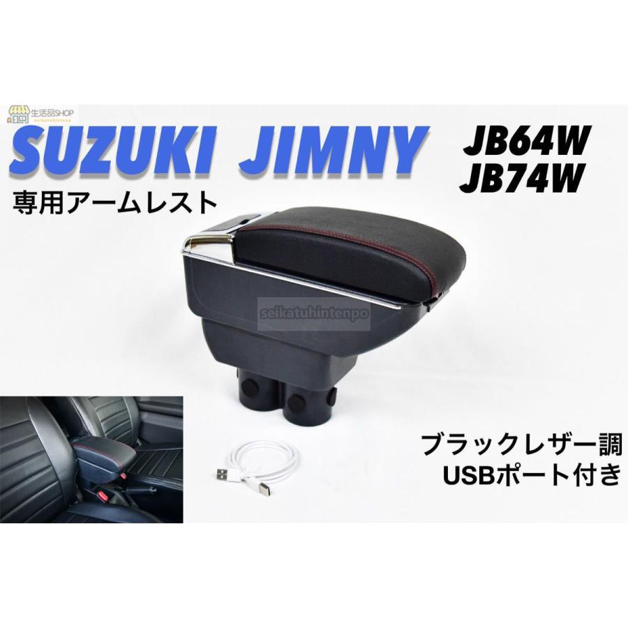東京工場 ジムニー JB64W アームレスト コンソールボックス ドリンクホルダー USBポート付き ブラックレザー調 新型ジムニー JB74W ひじ置き 肘置き