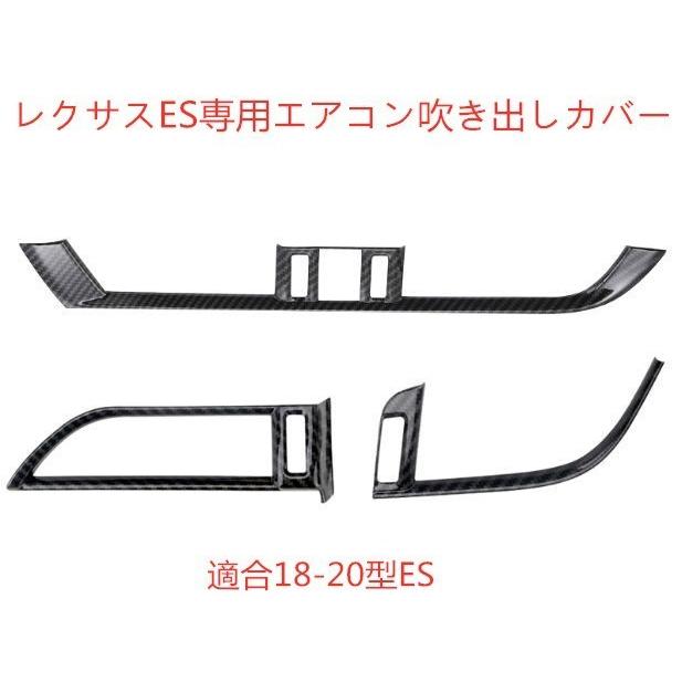 レクサスES200ES260ES300h専用エアコン吹き出しカバー3枚セット