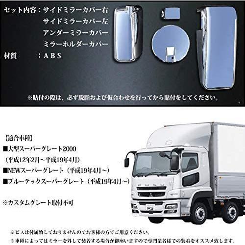 三菱 ふそう スーパーグレート 後期 メッキ ミラーカバー サイドミラー