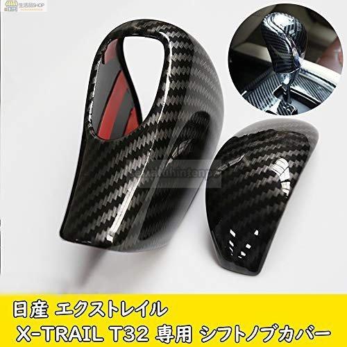 日産X-TRAIL T32 エクストレイル 専用設計 シフトノブカバー 2点セット