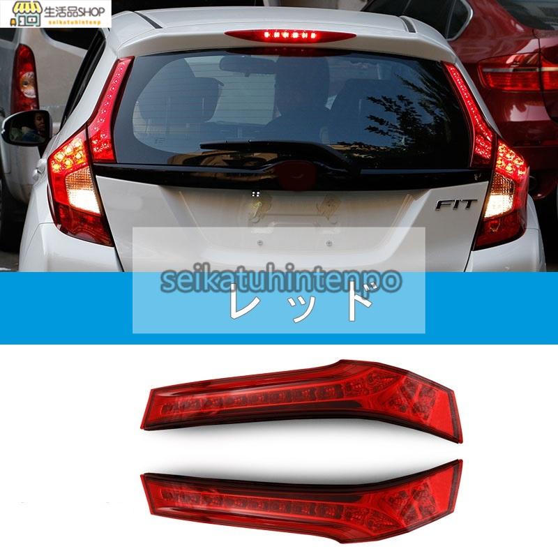 ホンダ フィット GK3/4/5/6型 用 リアピラー LEDライト リア テール