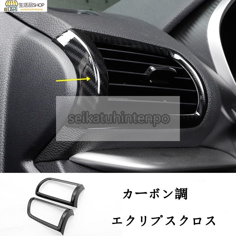三菱 エクリプスクロス ECLIPSE CROSS 用 サイド エアコン吹き出し口