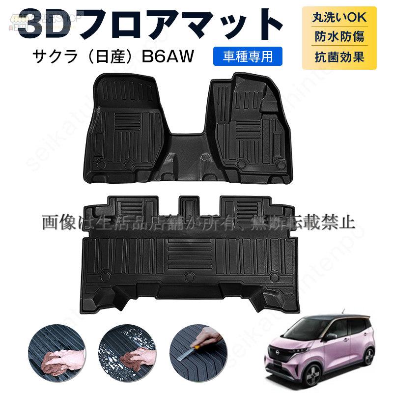 新型 日産サクラ B6AW専用カーマット フロアマット/ラゲッジマット 3D立体構造 TPEマット 防水 滑り防止 耐汚れ 2P/1P SAKURA 車内 カスタムパーツ