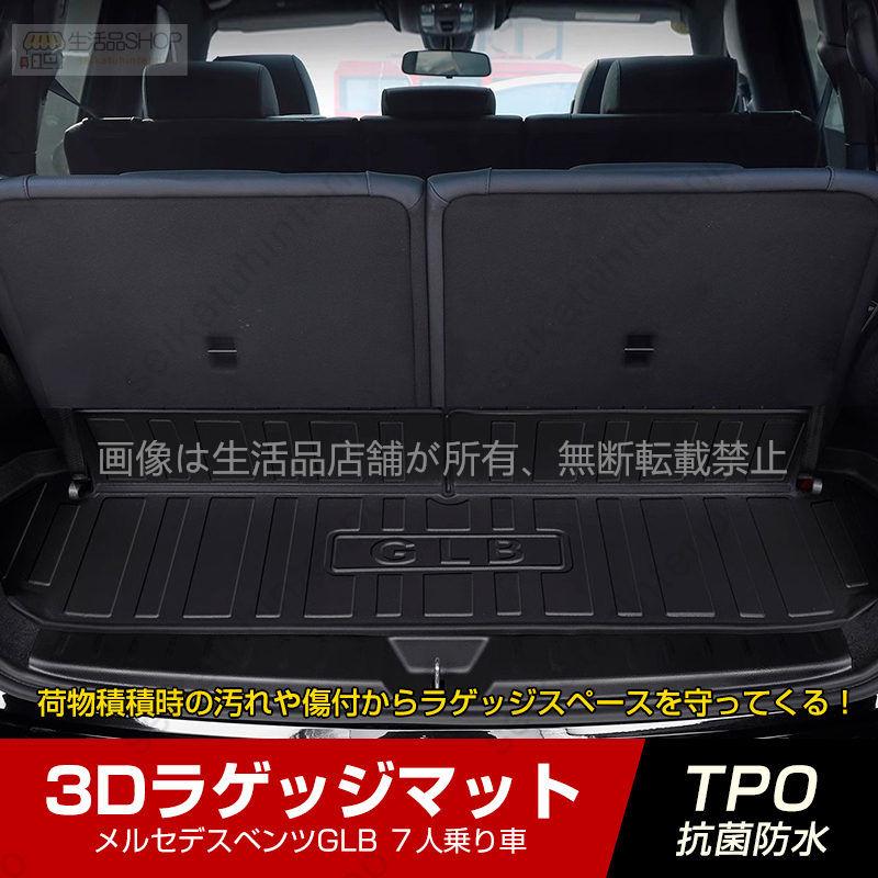 メルセデスベンツGLB 7人乗り車 3Dラゲッジマット 立体カーマット 