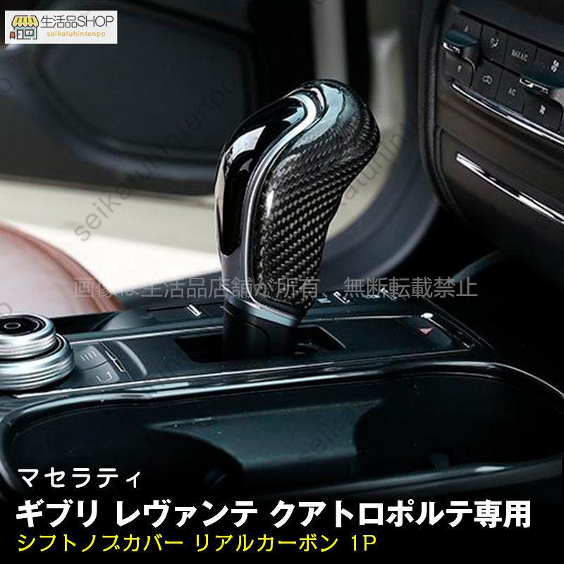 シフトノブカバー【Maserati マセラティ ギブリ レヴァンテ クアトロ