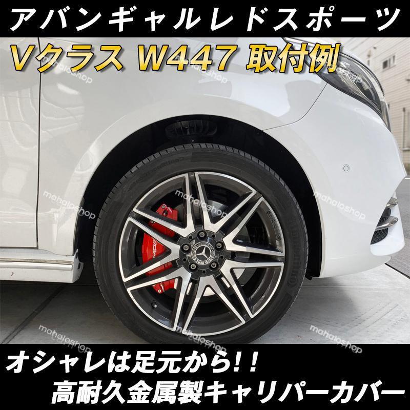 ベンツ Mercedes-benz Vクラス W447 キャリパーカバー 車種専用 アルミ合金板 高級感 15色 1台分 4PCS 外装 カスタム パーツ｜seikatuhintenpo｜07