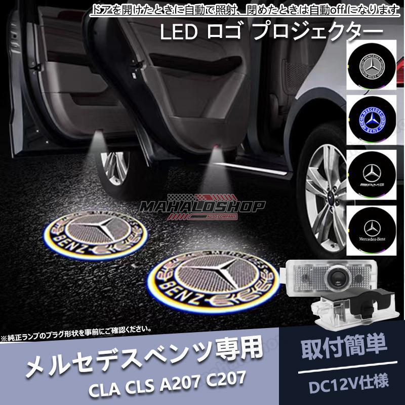 メルセデス ベンツ LED ロゴ プロジェクター 左右2個セット 純正交換  