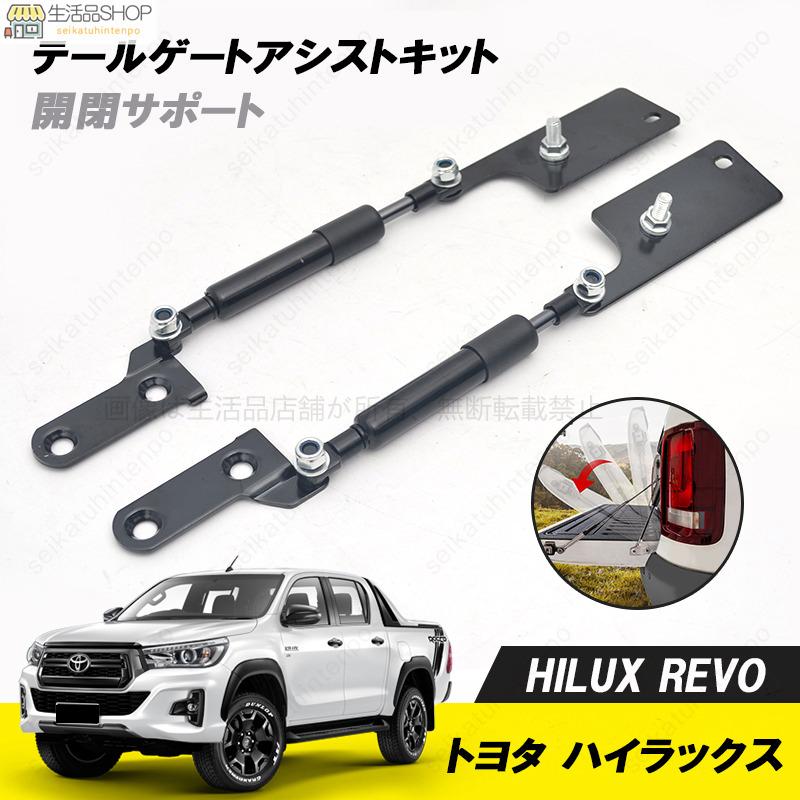 ハイラックス REVO GUN125 テールゲートアシストキット リアゲート
