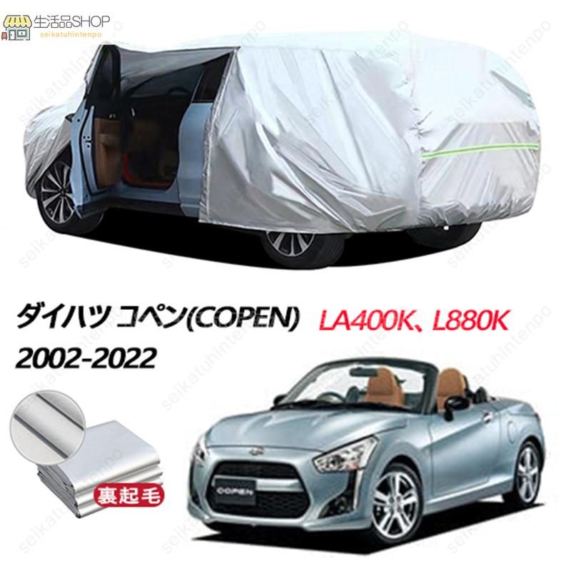 コペン ダイハツ コペン(COPEN)対応用カーカバー 裏起毛 LA400K L880K