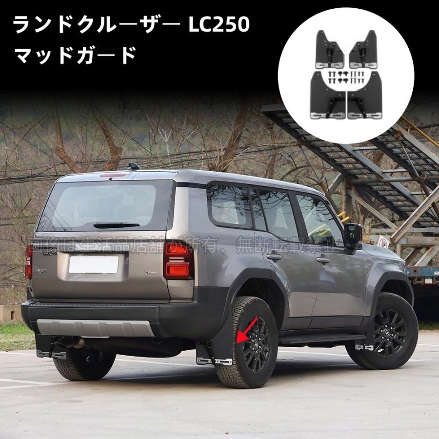 トヨタ ランドクルーザー マッドフラップ 1台分 ランドクルーザー250 マッドフラップ（通常タイプ） ※1台分 トヨタ