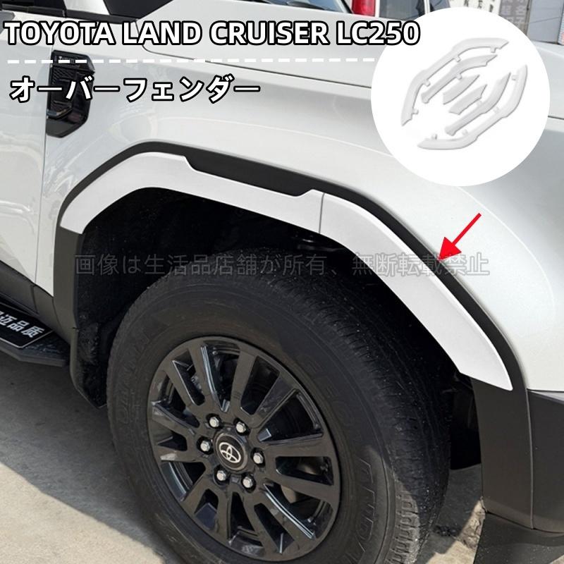 トヨタ（TOYOTA） ランドクルーザー 250 ランクル250 オーバー