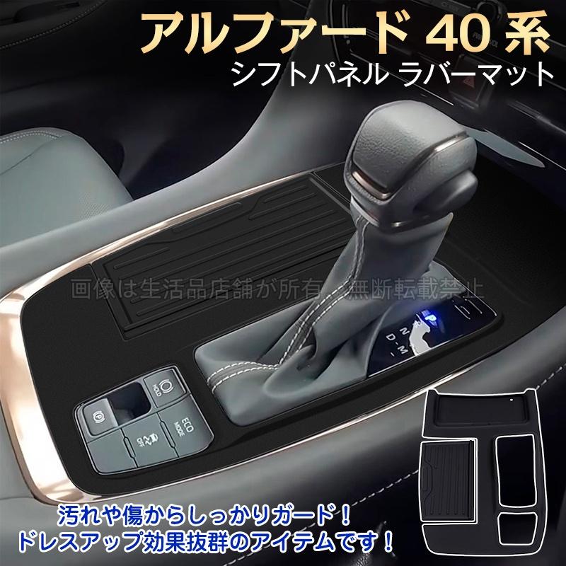 トヨタ（TOYOTA） アルファード 40系 シフトパネルラバー シフトパネル