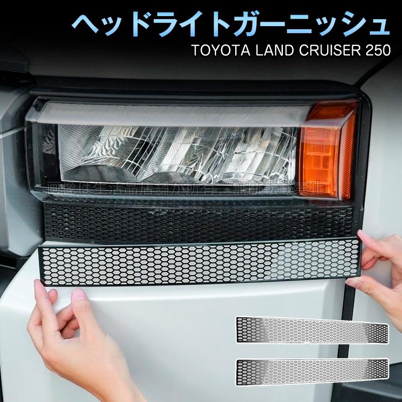 トヨタ（TOYOTA） ランドクルーザー 250 ランクル250 ヘッドライト