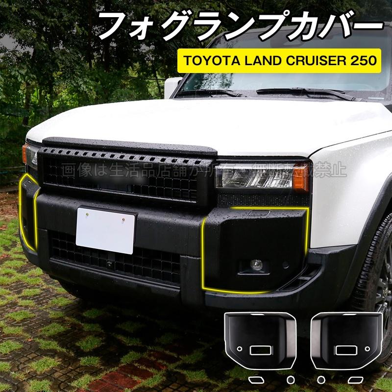ランクル250 フォグランプカバー　ラプターライナー塗装 ランクル250 フォグランプカバー ラプターライナー塗装 トヨタ