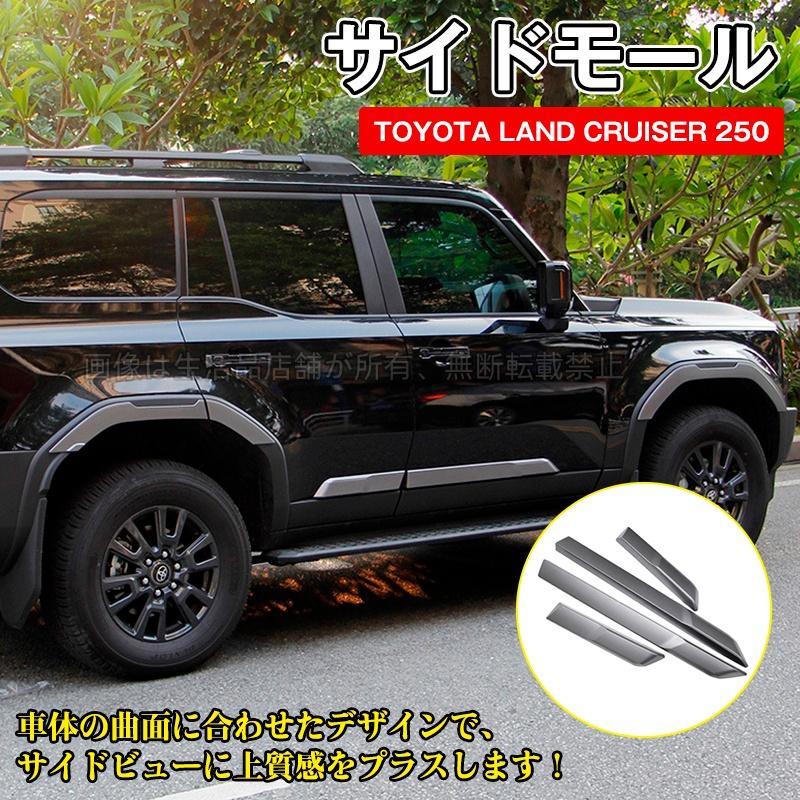 トヨタ　ランドクルーザー250 サイドモール トヨタ（TOYOTA） ランドクルーザー 250 ランクル250 サイドモール