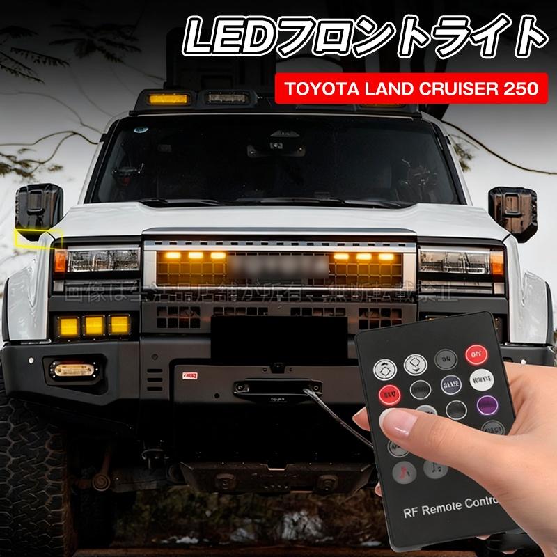 トヨタ（TOYOTA） ランドクルーザー 250 ランクル250 LEDグリルライト