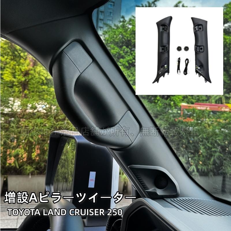 トヨタ（TOYOTA） ランドクルーザー 250 ランクル250 増設Aピラー 