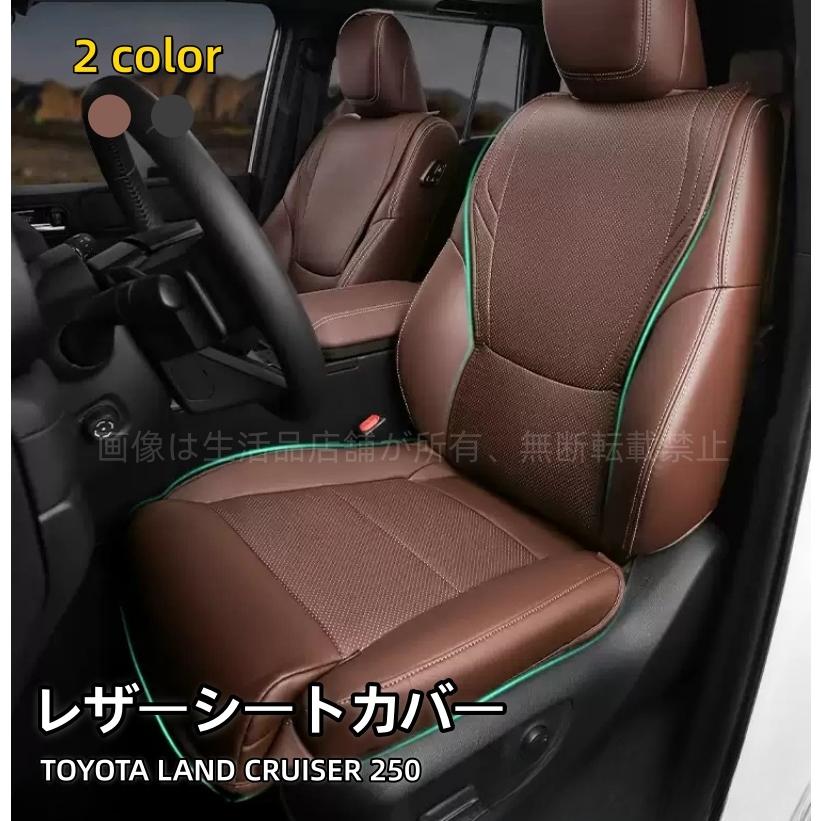 トヨタ（TOYOTA） ランドクルーザー 250 ランクル250 レザーシート