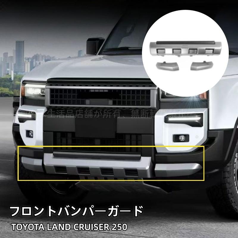 ランクル250 フロントバンパーガード トヨタ（TOYOTA） ランドクルーザー 250 ランクル250 フロントバンパー