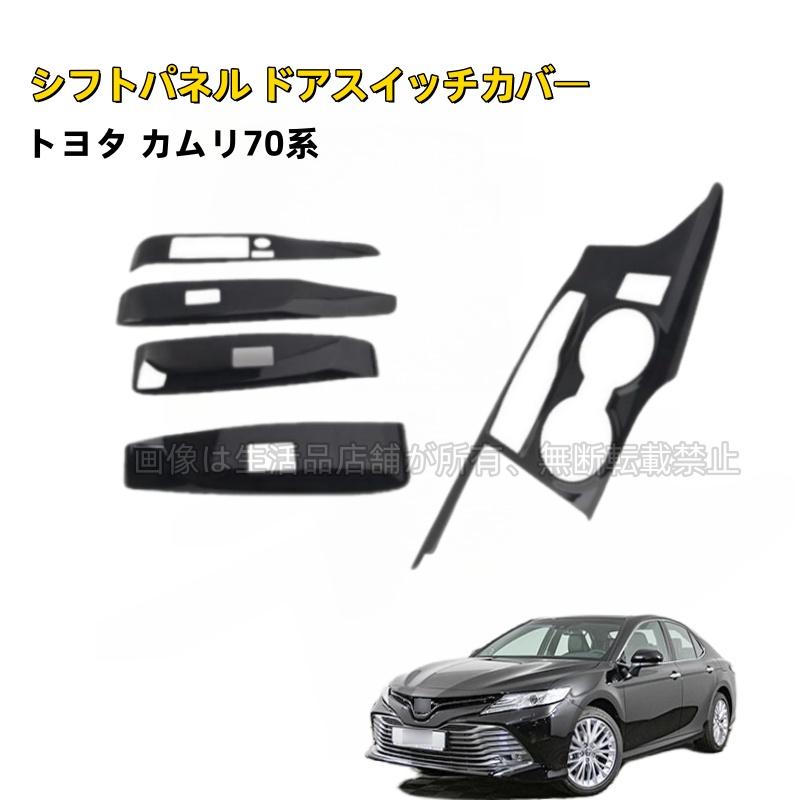 トヨタ（TOYOTA） カムリ70系 シフトパネル カバー シートヒーター車 