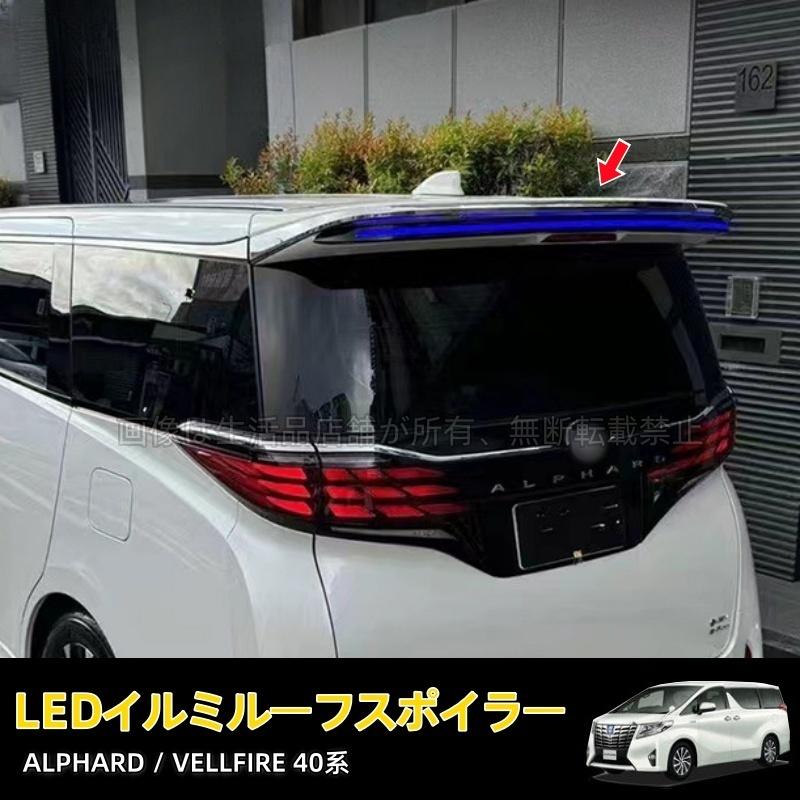 トヨタ（TOYOTA） アルファード/ヴェルファイア40系 LEDイルミルーフ
