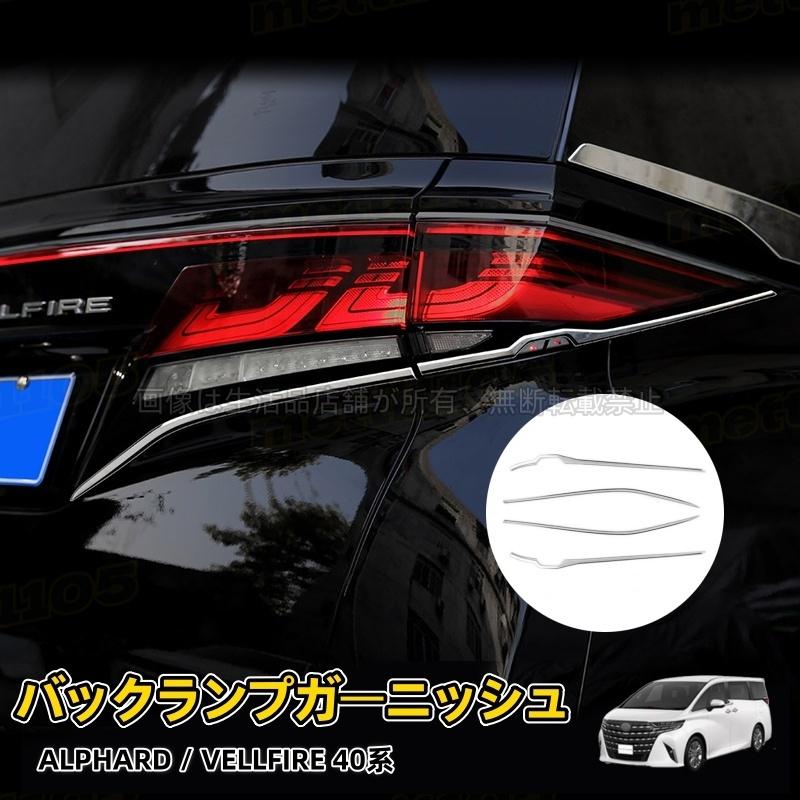 トヨタ（TOYOTA） アルファード40系 ヴェルファイア40系 テールゲート