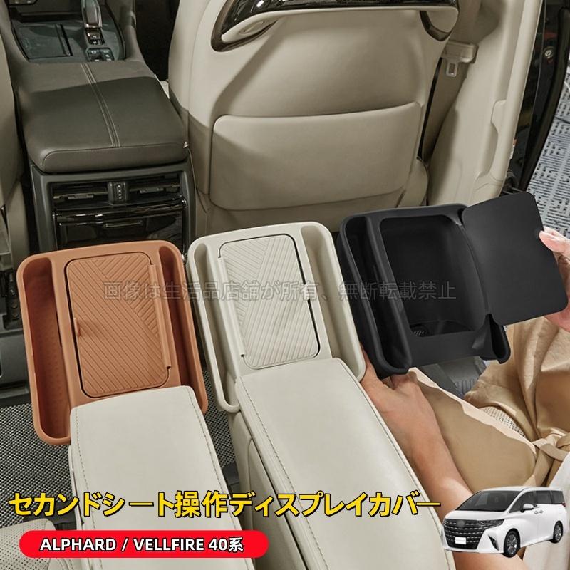 トヨタ（TOYOTA） アルファード ヴェルファイア 40系 セカンドシート