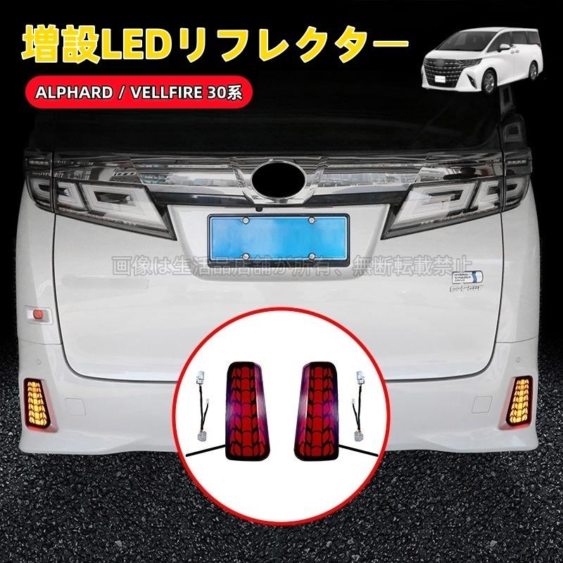 トヨタ（TOYOTA） アルファード30系 ヴェルファイア30系 増設LED
