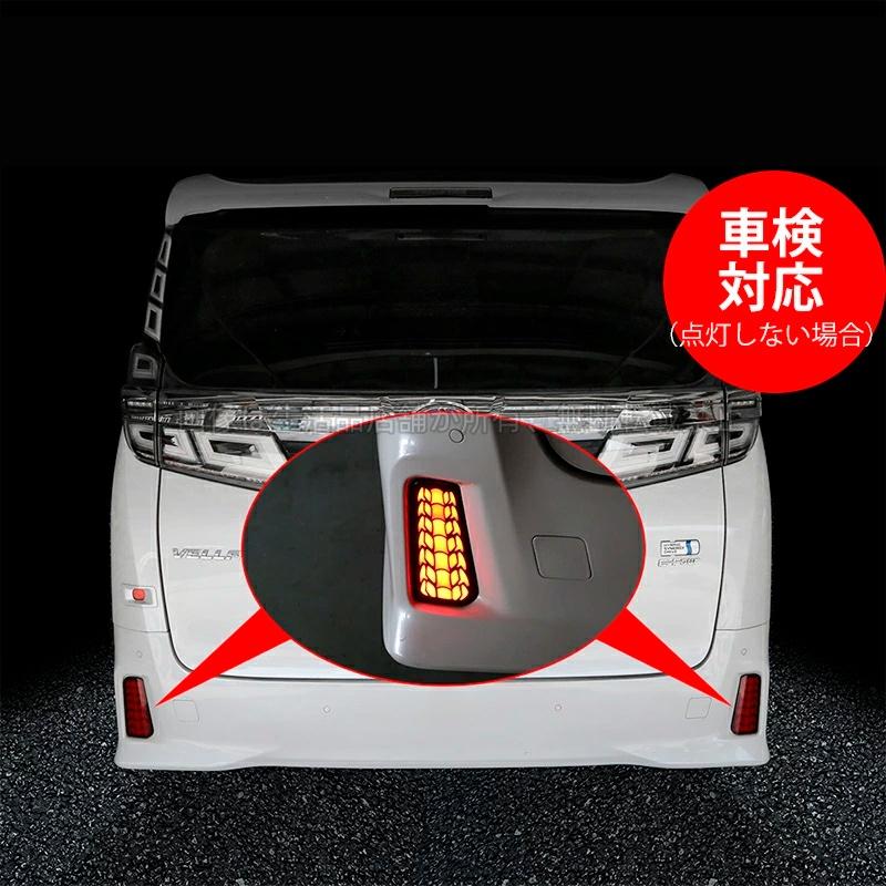 トヨタ - アルファード30系 ヴェルファイア30系 増設LEDリフレクター 流れるウインカー 装身具 飾りつけ カスタム 一部分