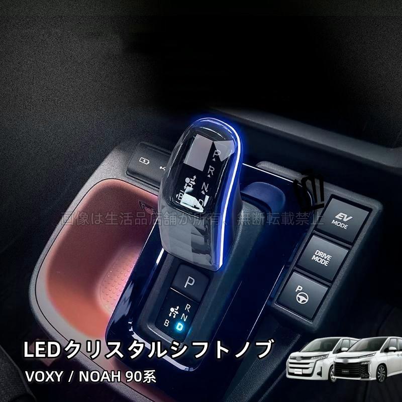 トヨタ（TOYOTA） ヴォクシー/ノア90系 LEDクリスタルシフトノブ LED