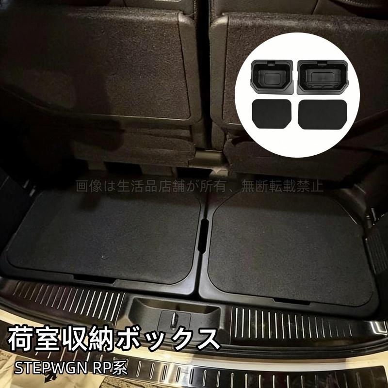ホンダ（HONDA） ステップワゴン RP6 RP7 RP8 増設荷室収納ボックス