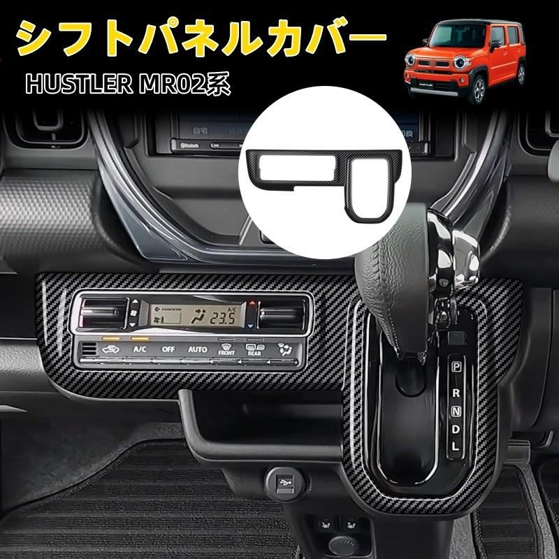 スズキ（SUZUKI） ハスラー HUSTLER MR02系 シフトパネルカバー