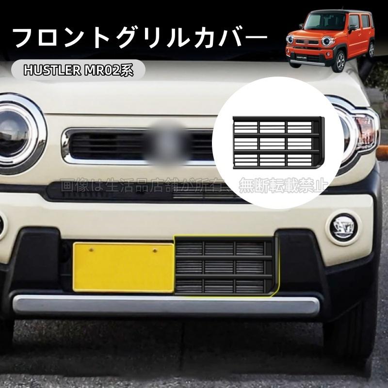 スズキ（SUZUKI） ハスラー HUSTLER MR02系 グリルガーニッシュ 