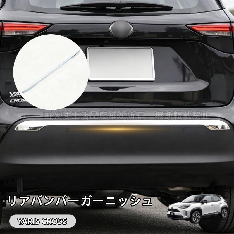 ヤリスクロス　リアバンパーガーニッシュ トヨタ（TOYOTA） ヤリスクロス リアガーニッシュ リアバンパー