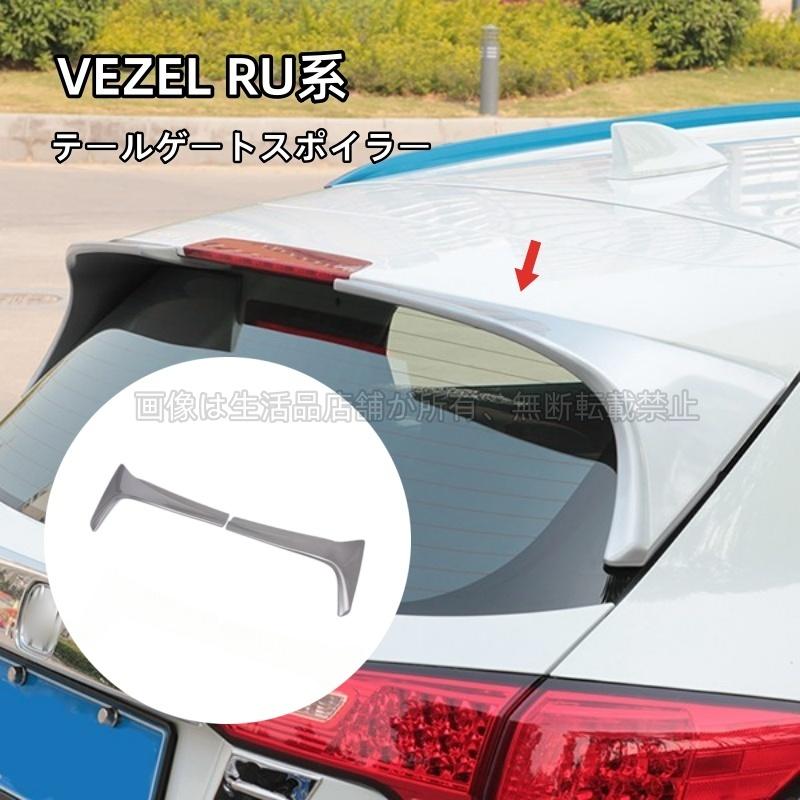 ホンダ（HONDA） ヴェゼル ハイブリット テールゲートスポイラー VEZEL