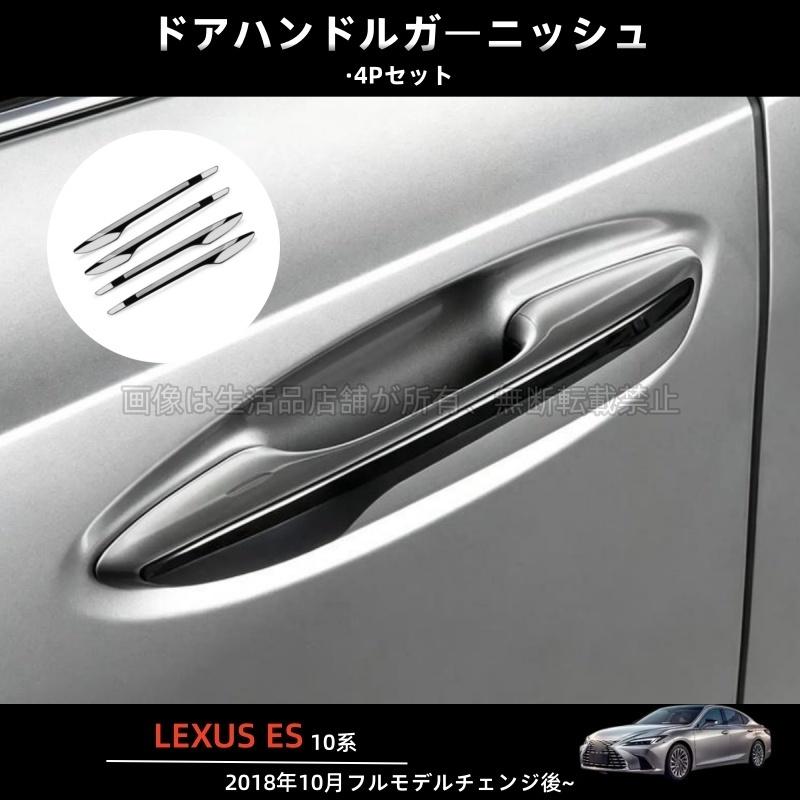 レクサスES　ES 300h ドアハンドルガーニッシュ　純正品　美品 レクサス（LEXUS） ニューレクサス ES 10系 ドアハンドルプロテクター