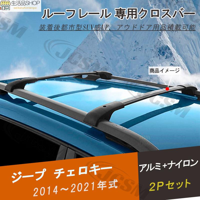 チェロキー 14-21年式 ルーフラッククロスバー アルミ ベースキャリア 