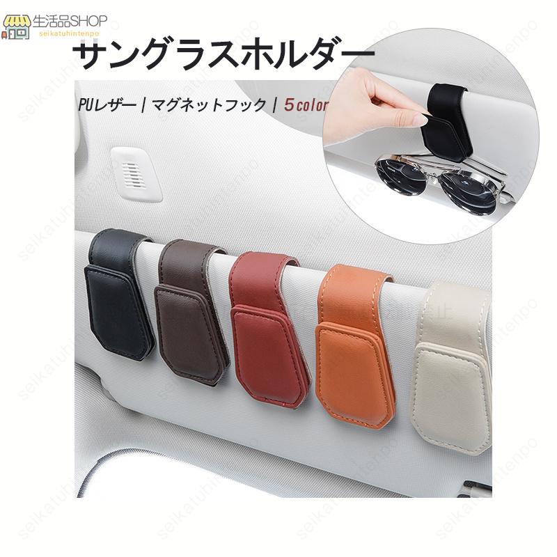 サングラスホルダー 自動車 サンバイザー 眼鏡 クリップ 5色 磁石吸着 汎用 簡単取付 便利グッズ カーアクセサリー