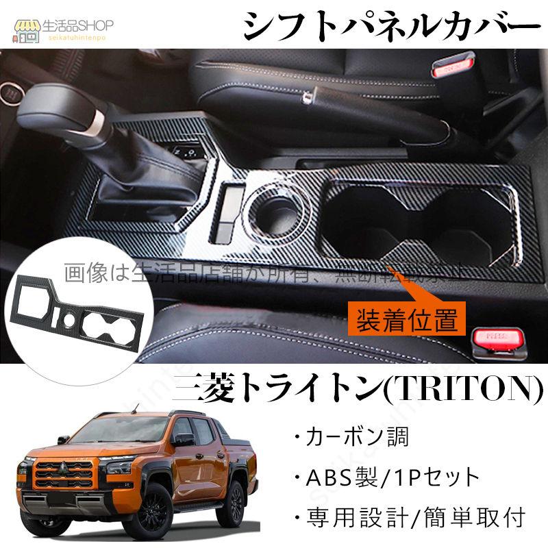 新型トライトン LC2T専用シフトパネルガーニッシュカバー1P 2024