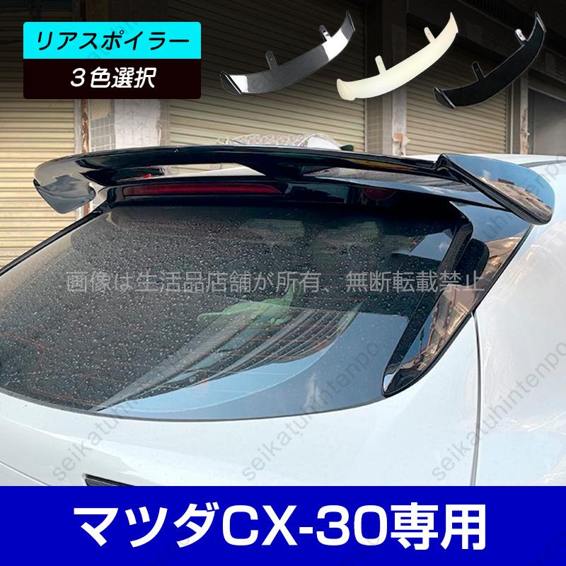 マツダ（Mazda） CX-30専用リアスポイラー リアウイング ルーフ