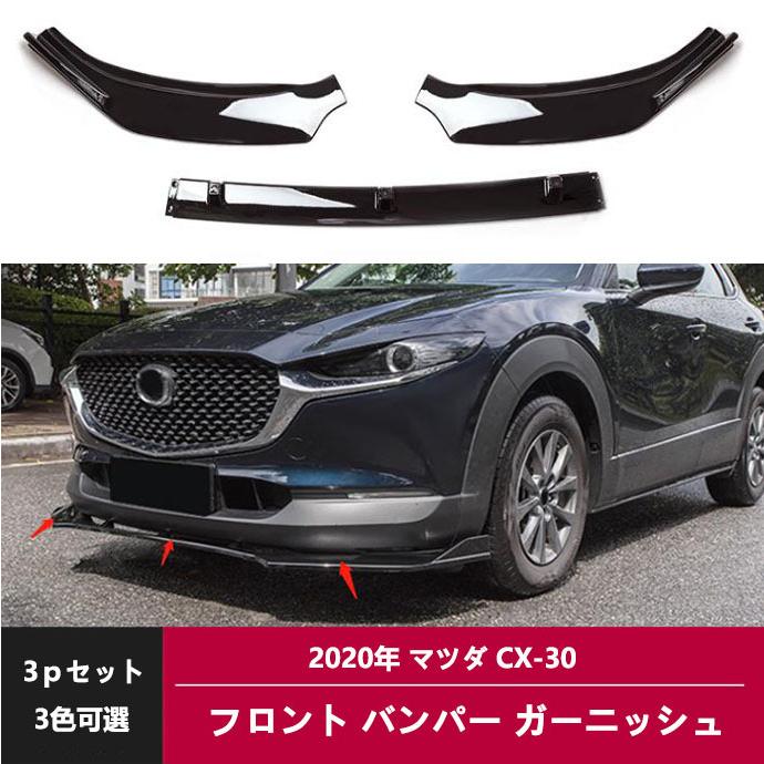 MAZDA CX-30 ガーニッシュセット MAZDA CX-30 ガーニッシュセット マツダ 新品 CX-30 専用 フロント