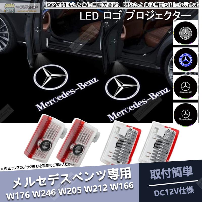 メルセデス ベンツ LED ロゴ プロジェクター 左右2個セット 純正交換  