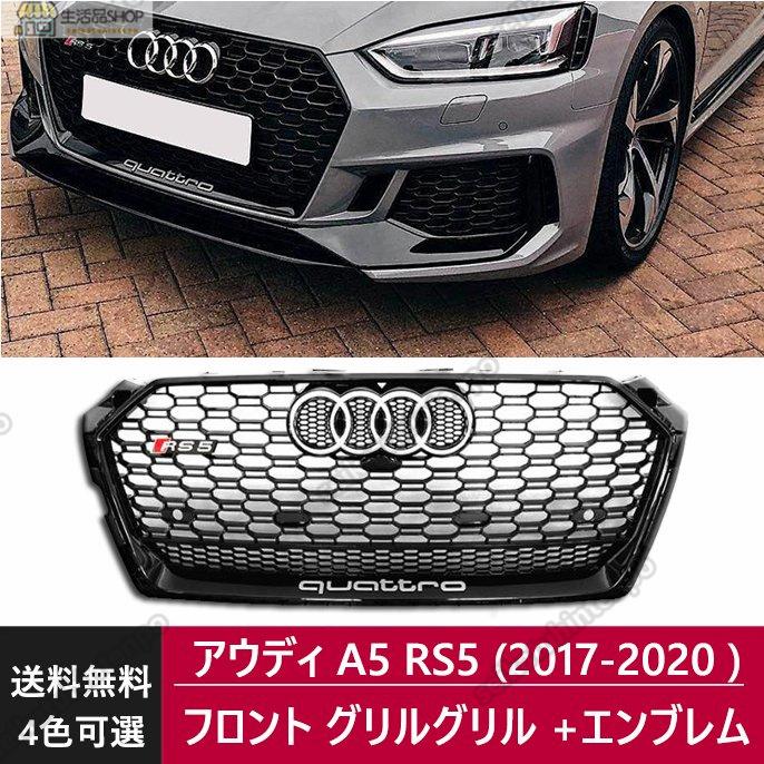 Audi アウディ A5 RS5シルバー フレーム ブラックメッシュフロント グリルグリル クワトロ メッキエンブレム (2017-2020 )1P  : yue2146271bd9 : 生活品店舗 - 通販 - Yahoo!ショッピング