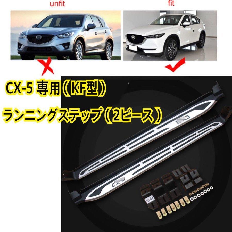 マツダ（Mazda） 高品質//マツダ 新型CX-5（KF型）NEWランニングボード 