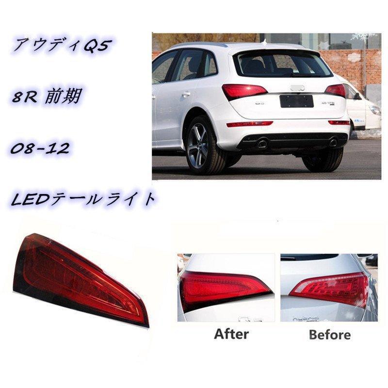 AUDI アウディ Q5 8R LEDシーケンシャルウィンカーテールライト